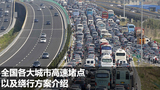 北京高速堵点以及绕行方案